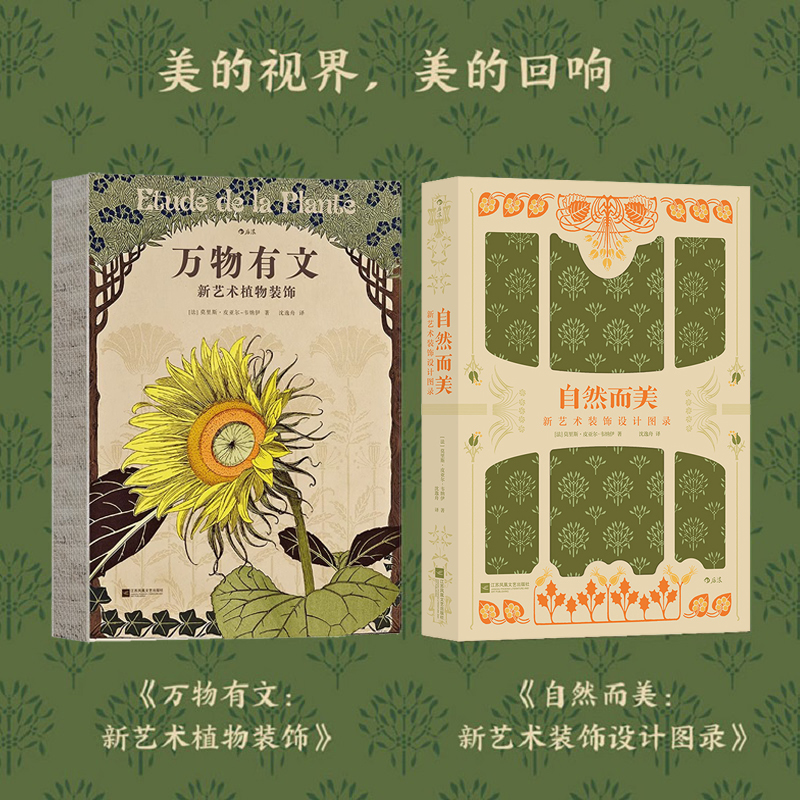 復古藝術館【自然而美：新藝術裝飾設計圖錄+萬物有文：新藝術植物裝飾】全兩冊