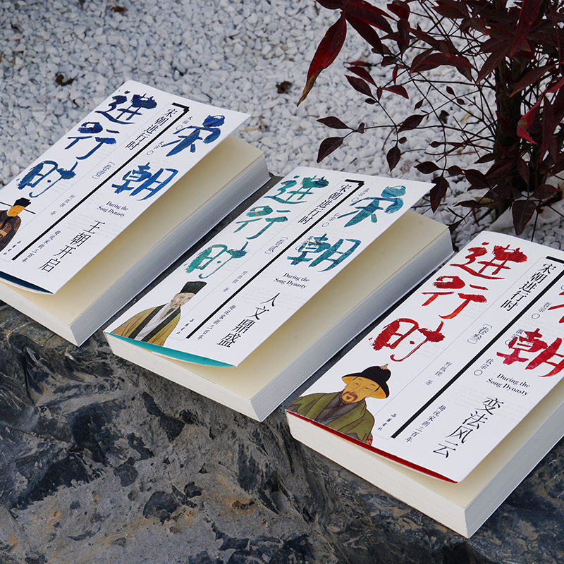 2023新書推薦：宋朝進行時1-3 (套裝全3冊)
