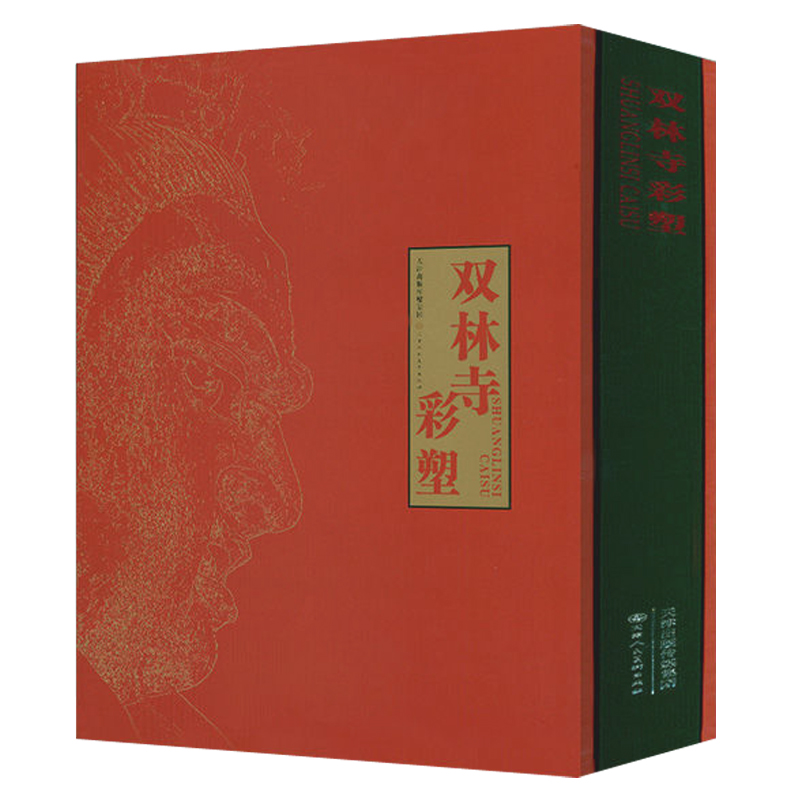 雙林寺彩塑(典藏本) 雙林寺彩塑(典藏本)