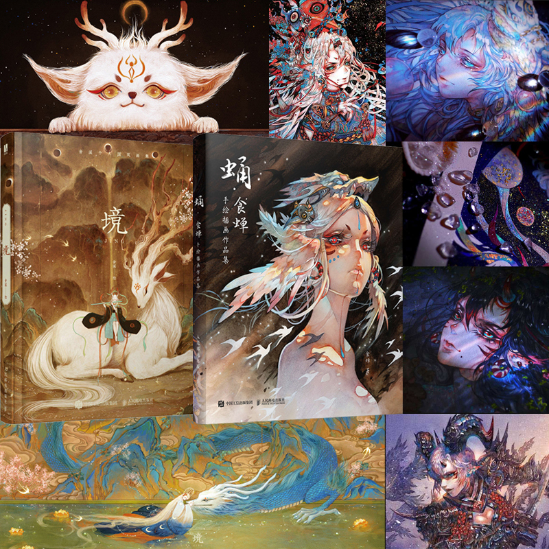 《蛹》食蟬手繪插畫作品集+《境》舍溪國風畫集(全兩冊) 《蛹》食蟬手繪插畫作品集+《境》舍溪國風畫集(全兩冊)