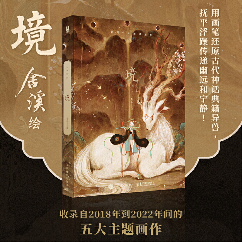 《蛹》食蟬手繪插畫作品集+《境》舍溪國風畫集(全兩冊) 《蛹》食蟬手繪插畫作品集+《境》舍溪國風畫集(全兩冊)