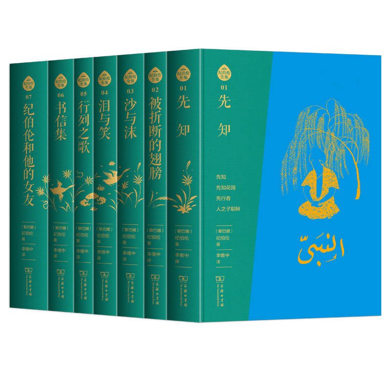 2023新書推薦:阿拉伯文直譯全本:紀伯倫全集(布脊精裝全七冊) 2023新書推薦:阿拉伯文直譯全本:紀伯倫全集(布脊精裝全七冊)