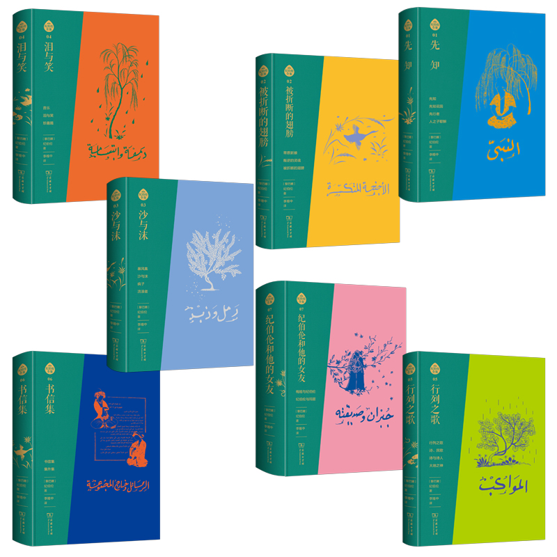 2023新書推薦:阿拉伯文直譯全本:紀伯倫全集(布脊精裝全七冊) 2023新書推薦:阿拉伯文直譯全本:紀伯倫全集(布脊精裝全七冊)