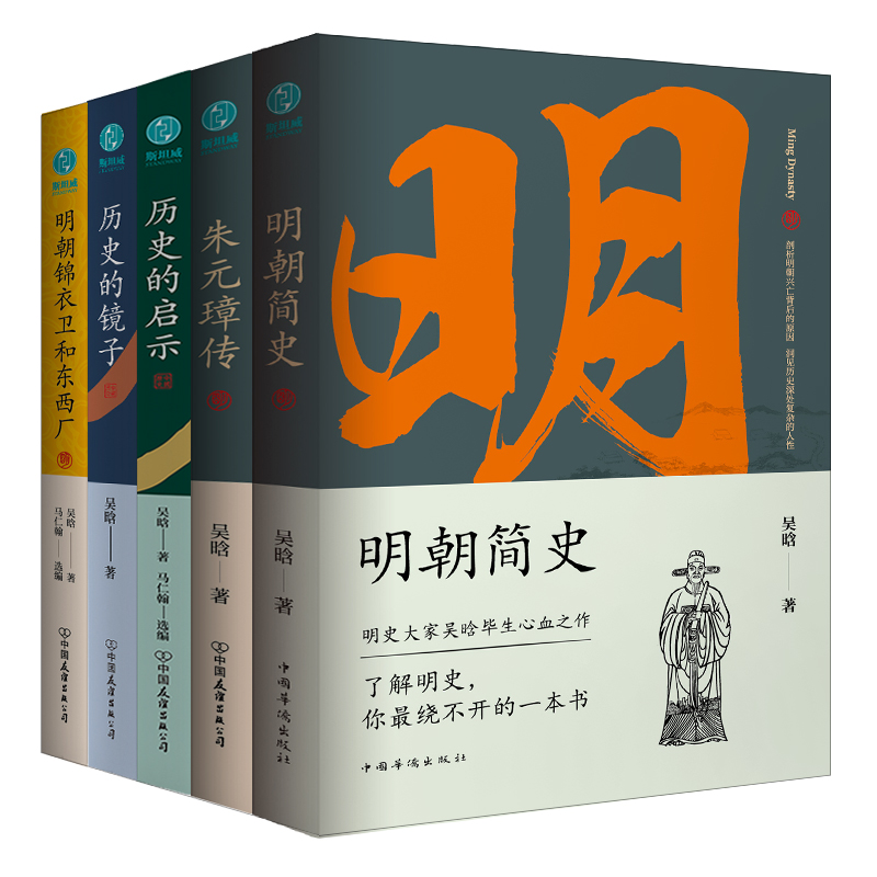 明史大家吳晗作品集(全五冊)原价1580,限时优惠1399