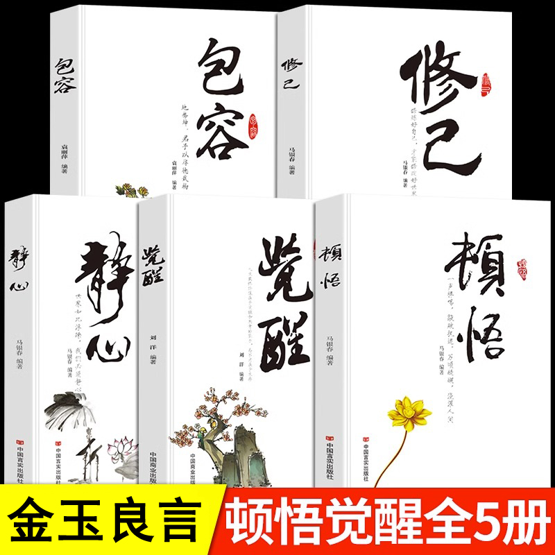 金玉良言：頓悟+覺醒+靜心+修己+包容（全5冊 ）