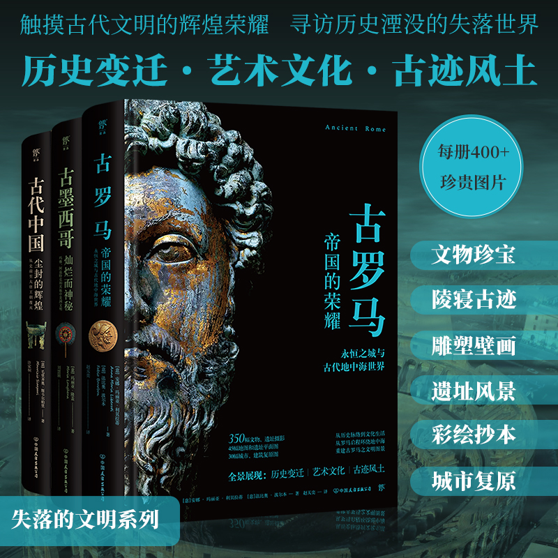 2023新書推薦:失落的文明:古羅馬+古墨西哥+古代中國(全三冊) 2023新書推薦:失落的文明:古羅馬+古墨西哥+古代中國(全三冊)