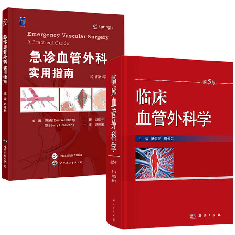 臨床血管外科學(第5版)+急診血管外科——實用指南 (原著第2版) 臨床血管外科學(第5版)+急診血管外科——實用指南 (原著第2版)