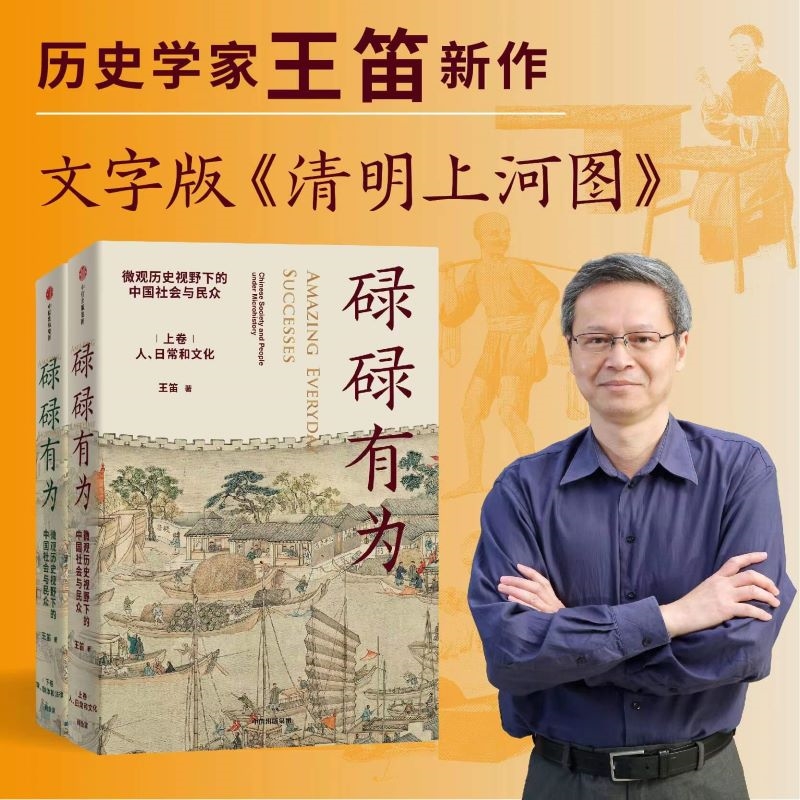 《袍哥》作者王笛新書:碌碌有為(全兩冊)