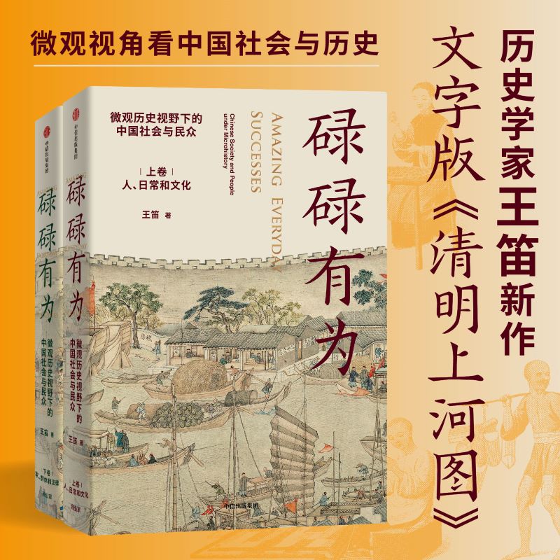 《袍哥》作者王笛新書：碌碌有為（全兩冊）