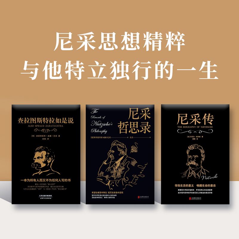 讀懂尼采(共3冊):查拉圖斯特拉如是說+尼采哲思錄+尼采傳 讀懂尼采(共3冊):查拉圖斯特拉如是說+尼采哲思錄+尼采傳