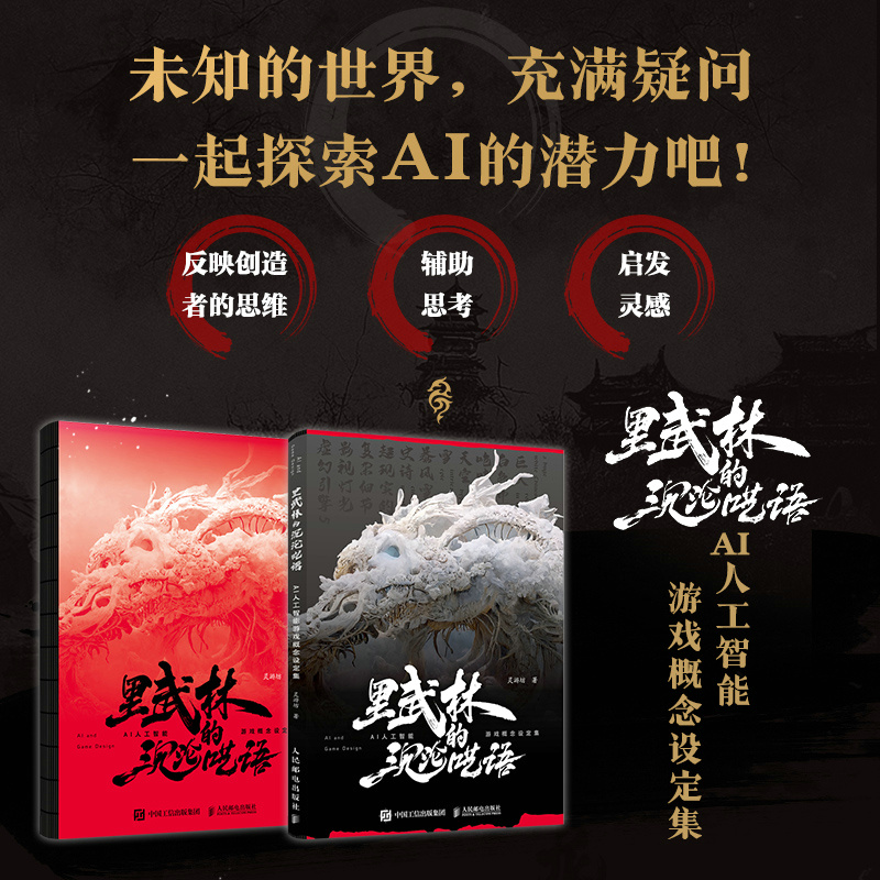 裡武林的沉淪囈語 AI人工智能遊戲概念設定集 裡武林的沉淪囈語 AI人工智能遊戲概念設定集