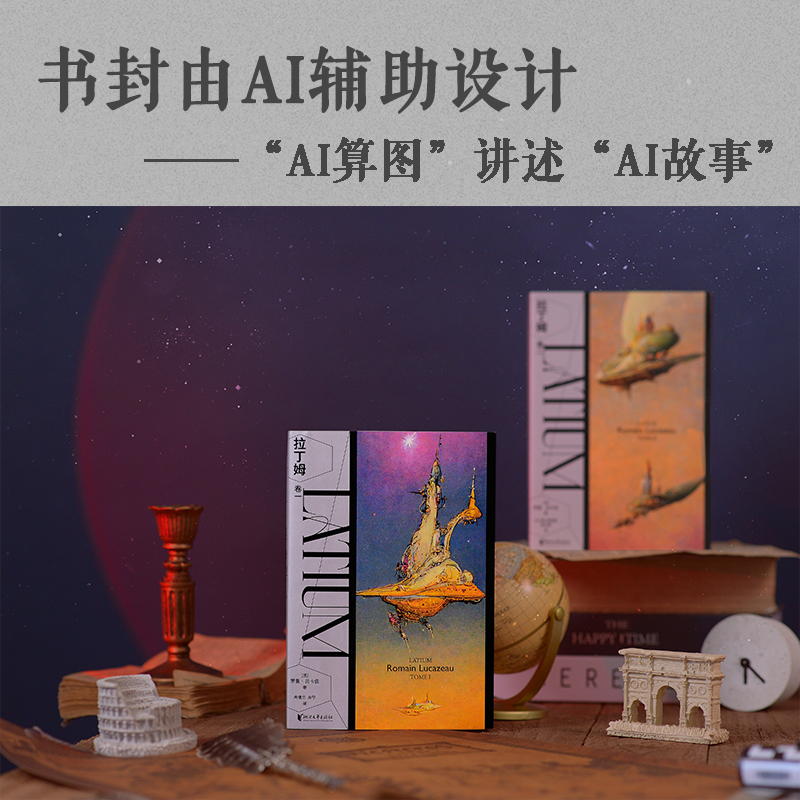 法國幻想文學大獎獲獎作品:拉丁姆(全兩冊)由AI人工智能輔助封面設計的科幻鉅作! 法國幻想文學大獎獲獎作品:拉丁姆(全兩冊)由AI人工智能輔助封面設計的科幻鉅作!