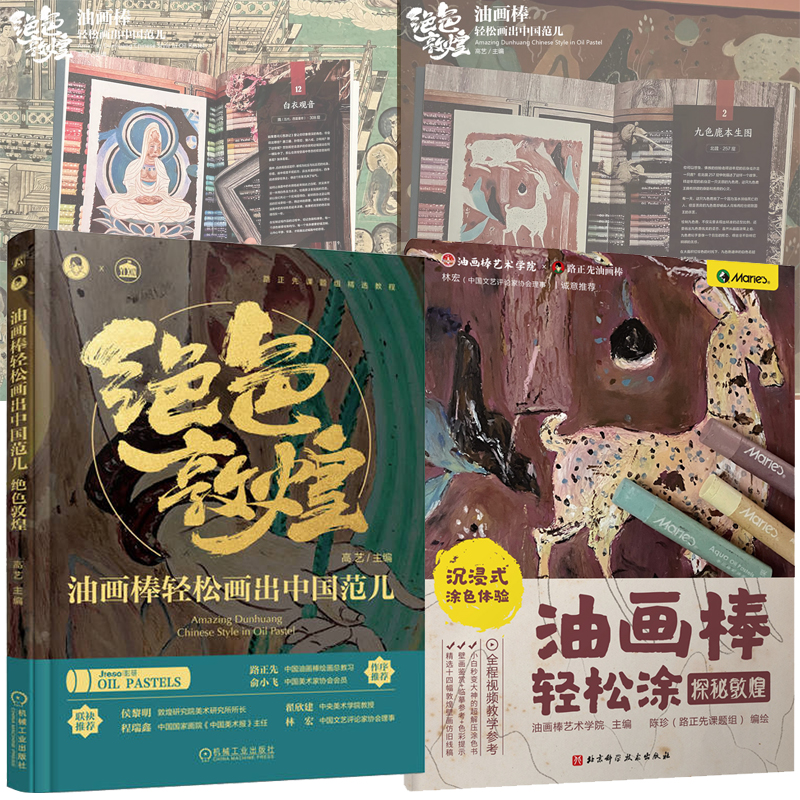 油畫棒輕鬆畫:絕色敦煌+探秘敦煌(全兩冊) 油畫棒輕鬆畫:絕色敦煌+探秘敦煌(全兩冊)