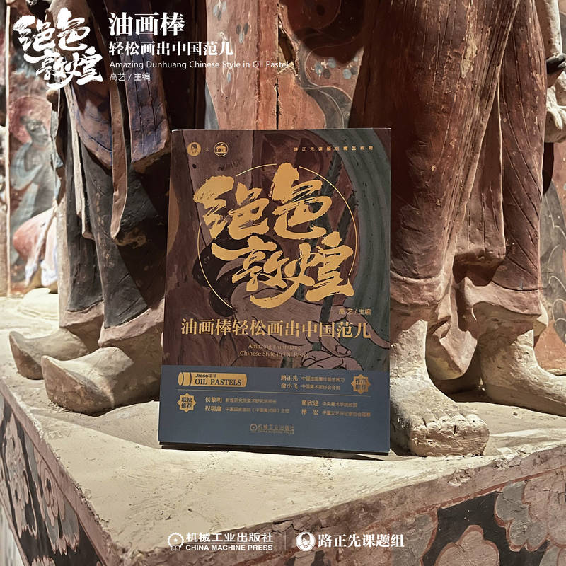 油畫棒輕鬆畫:絕色敦煌+探秘敦煌(全兩冊) 油畫棒輕鬆畫:絕色敦煌+探秘敦煌(全兩冊)