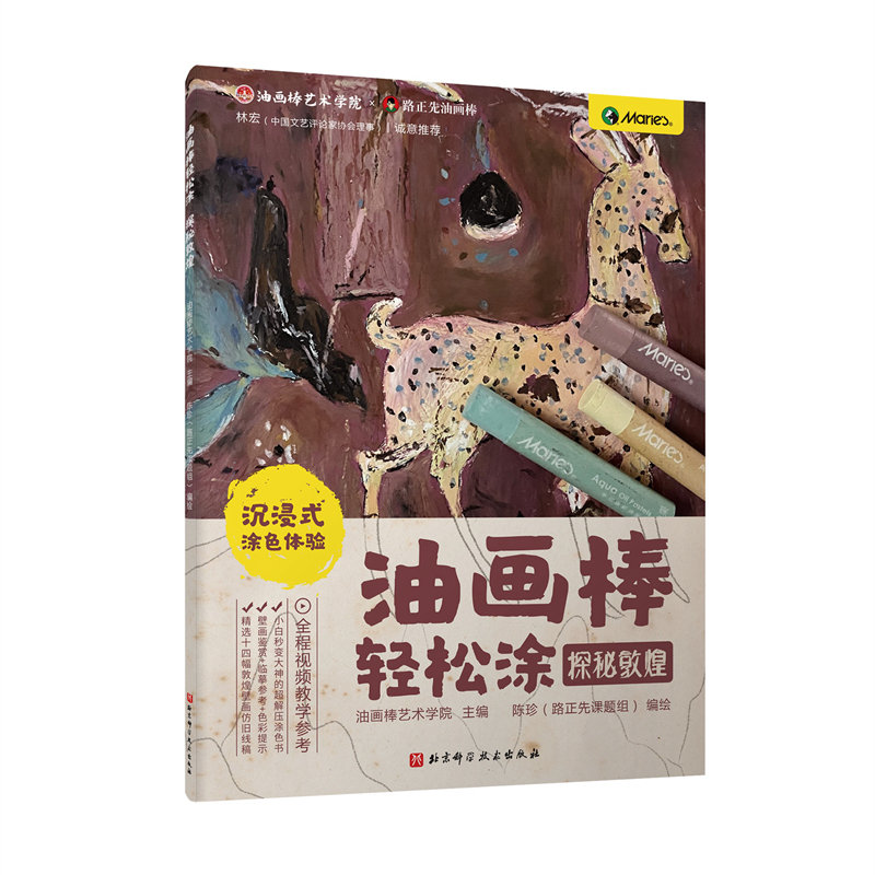 油畫棒輕鬆畫:絕色敦煌+探秘敦煌(全兩冊) 油畫棒輕鬆畫:絕色敦煌+探秘敦煌(全兩冊)