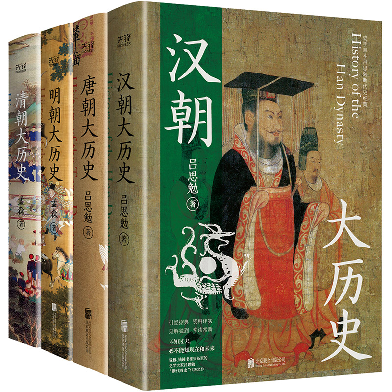 漢唐明清四大歷史(漢朝大歷史+唐朝大歷史+明朝大歷史+清朝大歷史)全四冊