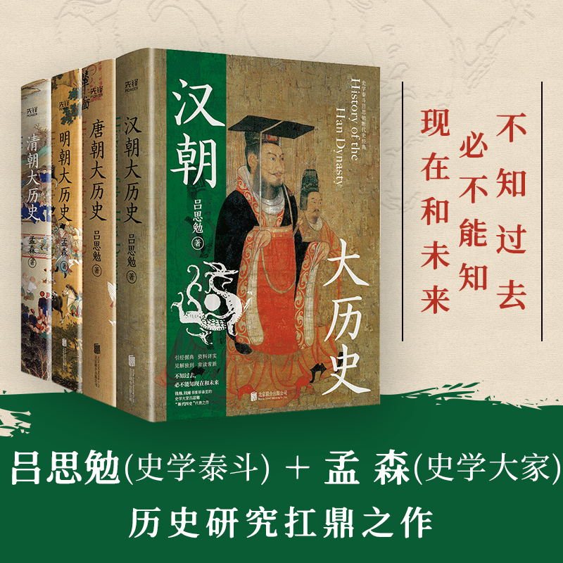 漢唐明清四大歷史(漢朝大歷史+唐朝大歷史+明朝大歷史+清朝大歷史)全四冊 漢唐明清四大歷史(漢朝大歷史+唐朝大歷史+明朝大歷史+清朝大歷史)全四冊