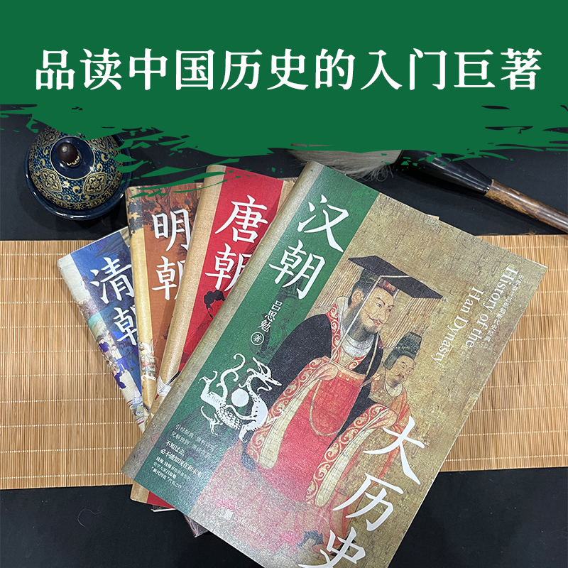漢唐明清四大歷史(漢朝大歷史+唐朝大歷史+明朝大歷史+清朝大歷史)全四冊 漢唐明清四大歷史(漢朝大歷史+唐朝大歷史+明朝大歷史+清朝大歷史)全四冊