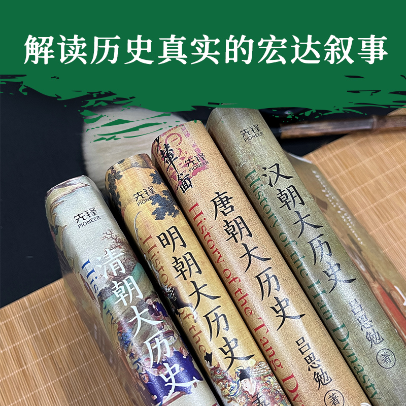 漢唐明清四大歷史(漢朝大歷史+唐朝大歷史+明朝大歷史+清朝大歷史)全四冊 漢唐明清四大歷史(漢朝大歷史+唐朝大歷史+明朝大歷史+清朝大歷史)全四冊