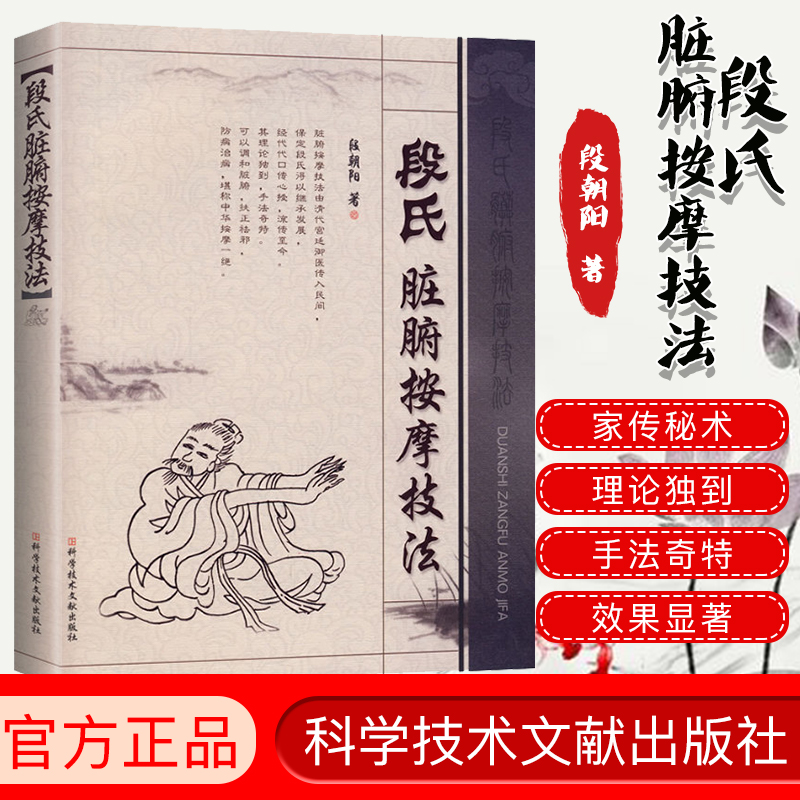 段氏經脈導引療法穴位療法+段氏臟腑按摩技法+段氏臟腑按摩療法（全3冊）