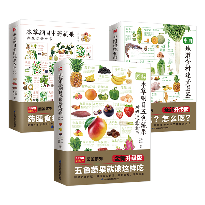 本草綱目五色蔬果對症速查全書+中國地道食材速查圖鑑+本草綱目中藥蔬果養生速查全書（全三冊）
