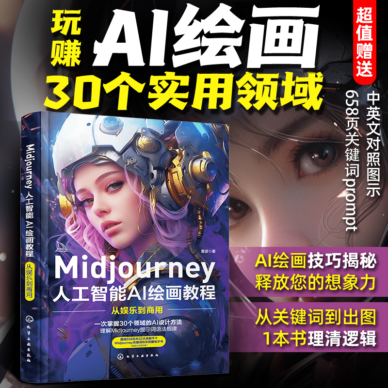 AI視覺藝術:Midjourney創作從入門到應用+Midjourney人工智能AI繪畫教程:從娛樂到商用(全兩冊) AI視覺藝術:Midjourney創作從入門到應用+Midjourney人工智能AI繪畫教程:從娛樂到商用(全兩冊)
