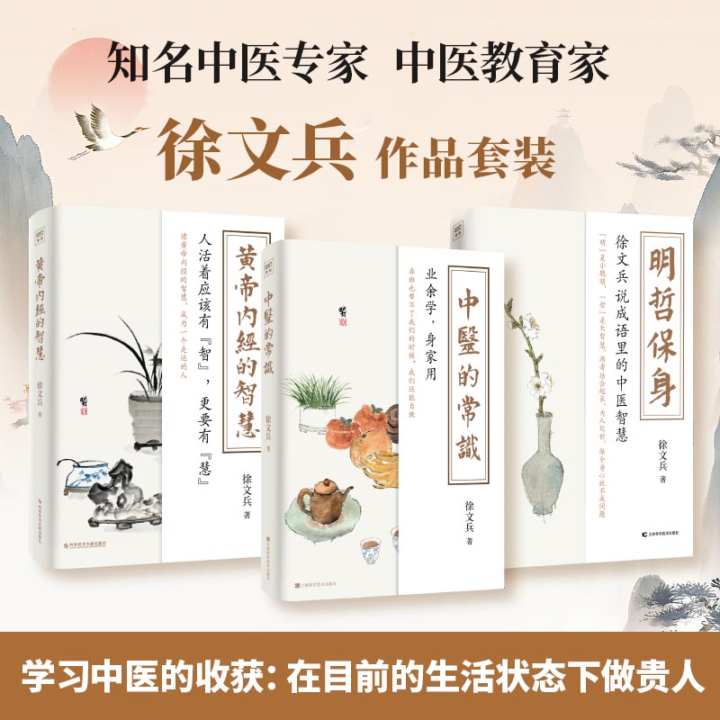 2023新書推薦:徐文兵系列三本套(中醫的常識+黃帝內經的智慧+明哲保身) 2023新書推薦:徐文兵系列三本套(中醫的常識+黃帝內經的智慧+明哲保身)