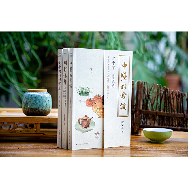 2023新書推薦:徐文兵系列三本套(中醫的常識+黃帝內經的智慧+明哲保身) 2023新書推薦:徐文兵系列三本套(中醫的常識+黃帝內經的智慧+明哲保身)