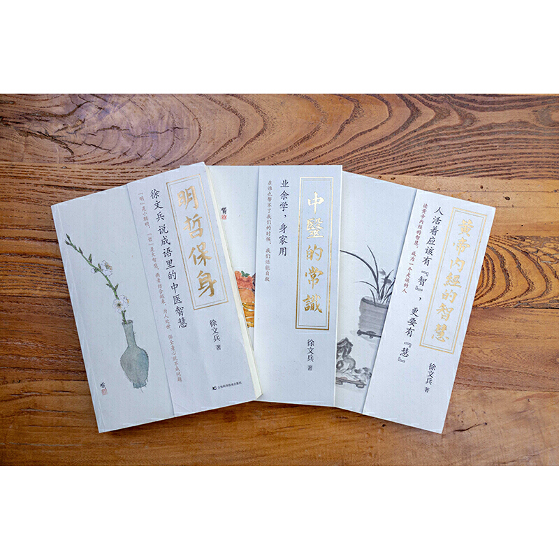 2023新書推薦:徐文兵系列三本套(中醫的常識+黃帝內經的智慧+明哲保身) 2023新書推薦:徐文兵系列三本套(中醫的常識+黃帝內經的智慧+明哲保身)