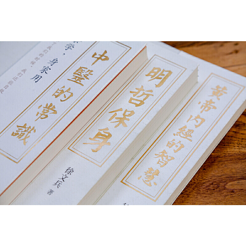 2023新書推薦:徐文兵系列三本套(中醫的常識+黃帝內經的智慧+明哲保身) 2023新書推薦:徐文兵系列三本套(中醫的常識+黃帝內經的智慧+明哲保身)