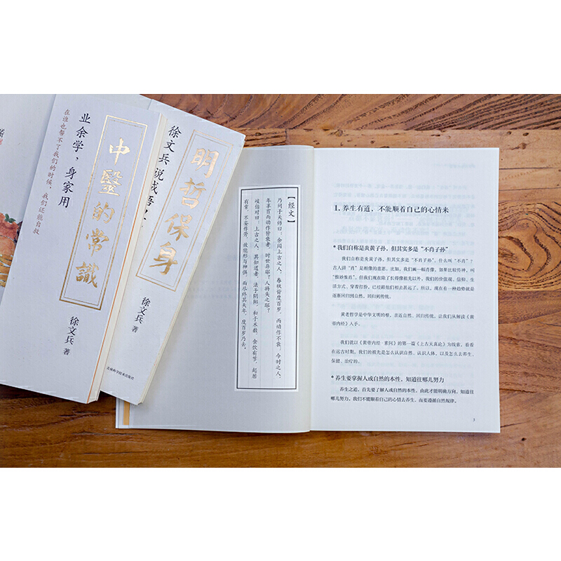2023新書推薦:徐文兵系列三本套(中醫的常識+黃帝內經的智慧+明哲保身) 2023新書推薦:徐文兵系列三本套(中醫的常識+黃帝內經的智慧+明哲保身)