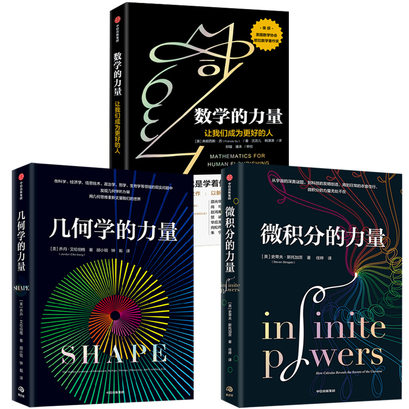 幾何學的力量+微積分的力量+數學的力量(全三冊) 幾何學的力量+微積分的力量+數學的力量(全三冊)