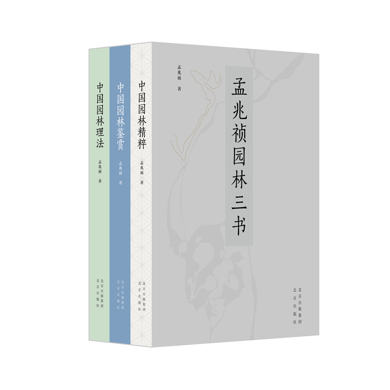 孟兆禎園林三書(精裝三冊)