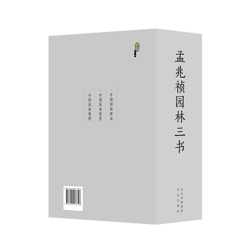 孟兆禎園林三書(精裝三冊) 孟兆禎園林三書(精裝三冊)