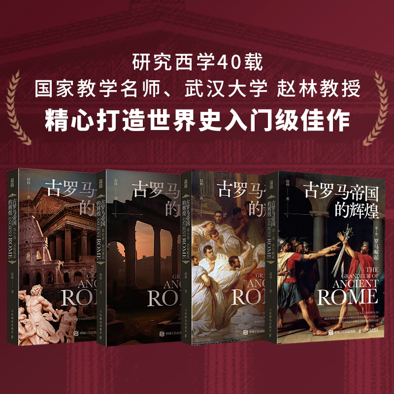 2023新書推薦:古羅馬帝國的輝煌(套裝共四冊) 2023新書推薦:古羅馬帝國的輝煌(套裝共四冊)
