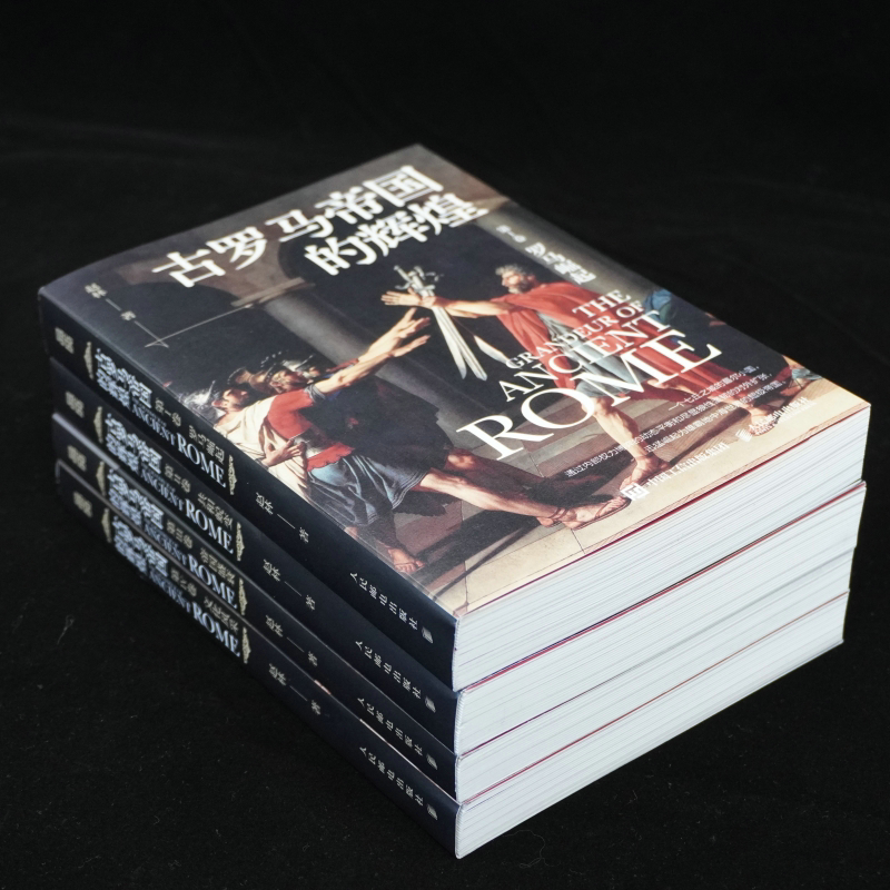 2023新書推薦:古羅馬帝國的輝煌(套裝共四冊) 2023新書推薦:古羅馬帝國的輝煌(套裝共四冊)