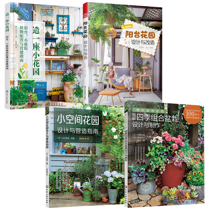 造一座小花園+陽台花園+小空間花園+我的迷你花園（全四冊）