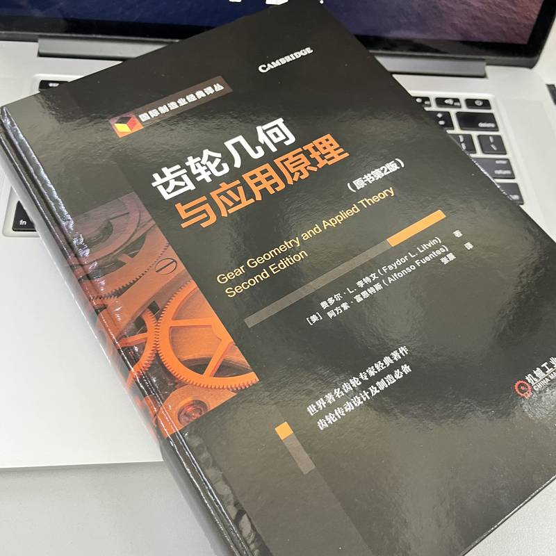齒輪幾何與應用原理(原書第2版) 齒輪幾何與應用原理(原書第2版)