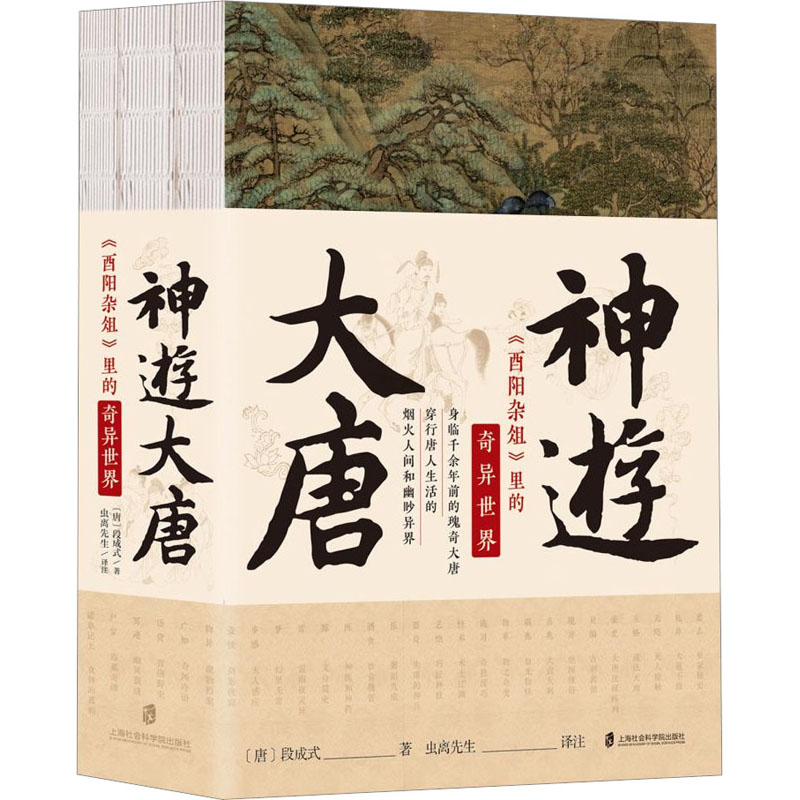 2023新書推薦:神遊大唐:《酉陽雜俎》裡的奇異世界(全三冊)