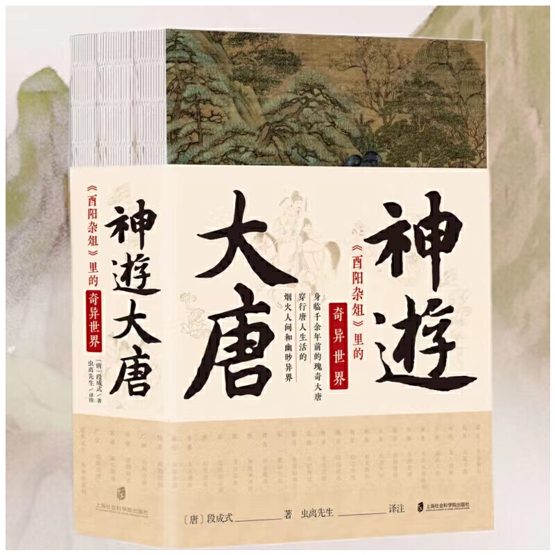 2023新書推薦：神遊大唐：《酉陽雜俎》裡的奇異世界（全三冊）