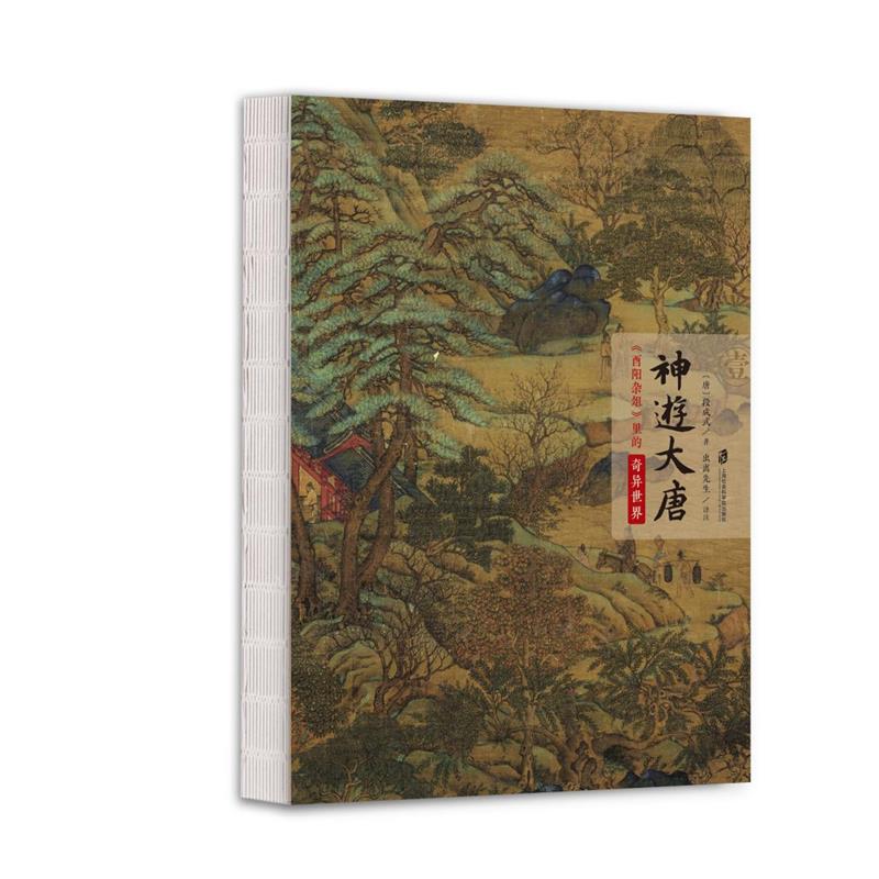 2023新書推薦：神遊大唐：《酉陽雜俎》裡的奇異世界（全三冊）