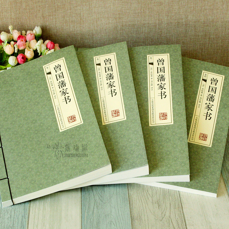 曾國藩家書   全4冊（手工線裝）