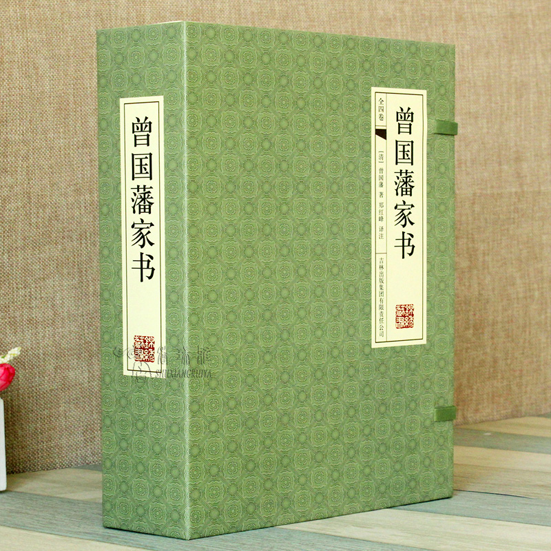 曾國藩家書   全4冊（手工線裝）