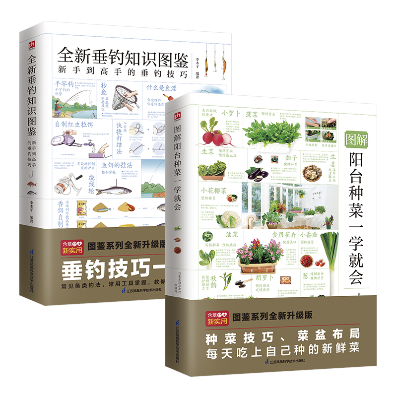 圖解陽台種菜一學就會+全新垂釣知識圖鑑(全兩冊) 圖解陽台種菜一學就會+全新垂釣知識圖鑑(全兩冊)