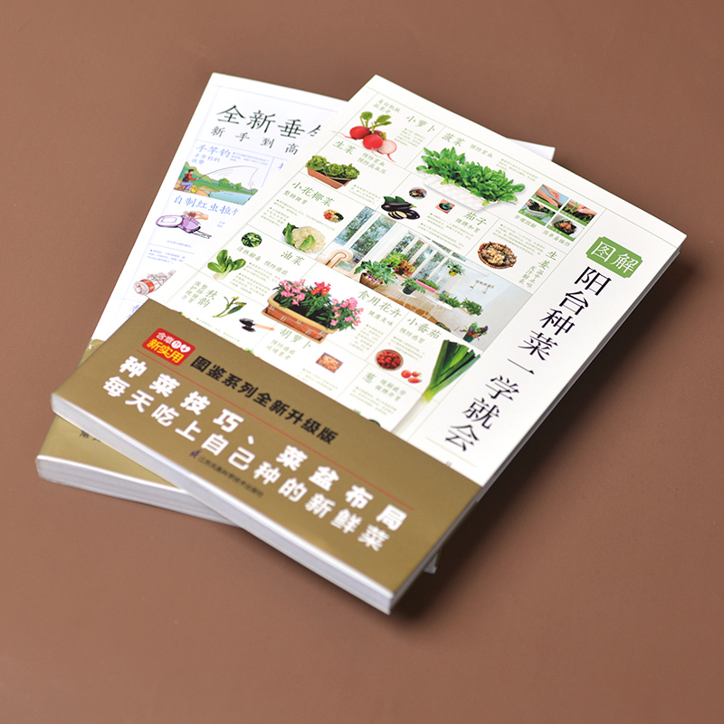 圖解陽台種菜一學就會+全新垂釣知識圖鑑(全兩冊) 圖解陽台種菜一學就會+全新垂釣知識圖鑑(全兩冊)