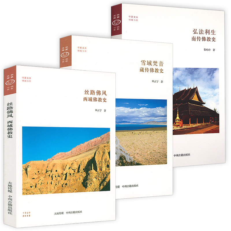 西域佛教史+藏傳佛教史+南傳佛教史(全三冊) 西域佛教史+藏傳佛教史+南傳佛教史(全三冊)