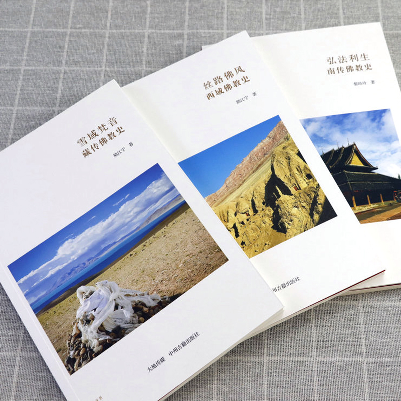 西域佛教史+藏傳佛教史+南傳佛教史(全三冊) 西域佛教史+藏傳佛教史+南傳佛教史(全三冊)