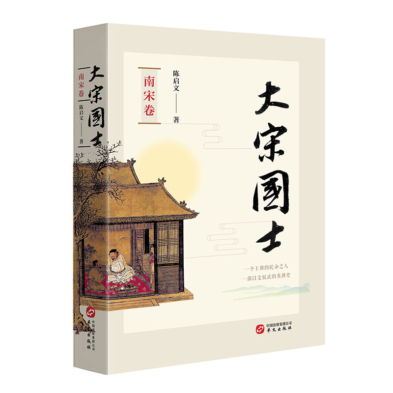 大宋國士：南宋卷+北宋卷（全兩冊）