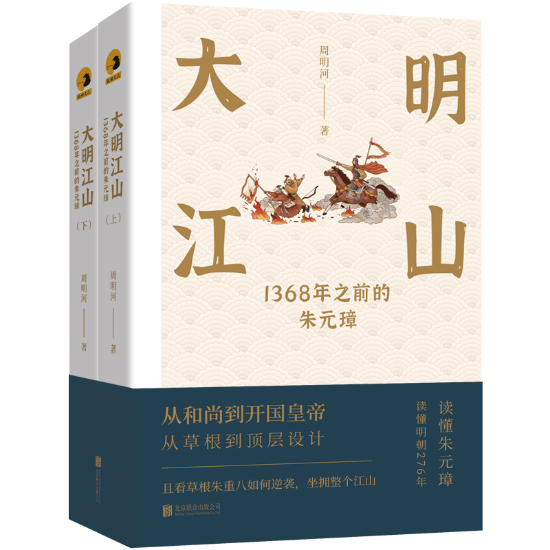 大明江山:1368年之前的朱元璋(全兩冊) 大明江山:1368年之前的朱元璋(全兩冊)