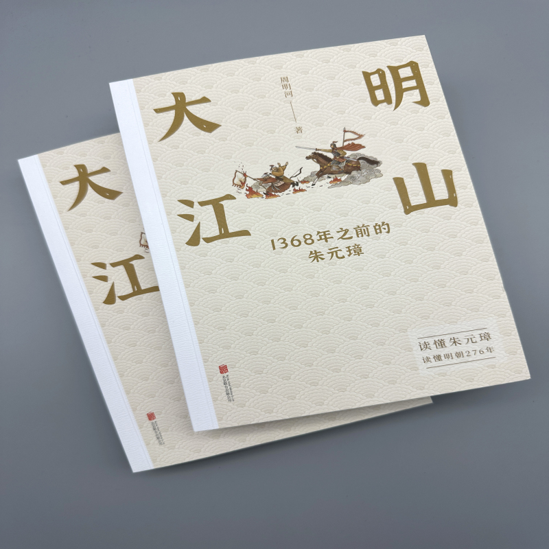 大明江山:1368年之前的朱元璋(全兩冊) 大明江山:1368年之前的朱元璋(全兩冊)